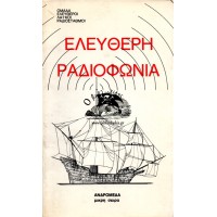 ΕΛΕΥΘΕΡΗ ΡΑΔΙΟΦΩΝΙΑ